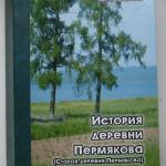 Фотография книги по истории деревни пермякова