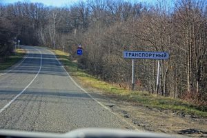 Посёлок Транспортный, проездом., фото 2 из 4
