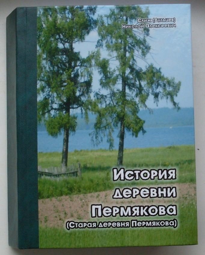 Книги по истории деревни Пермякова