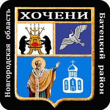 Храм Николая Чудотворца в деревне Хочени