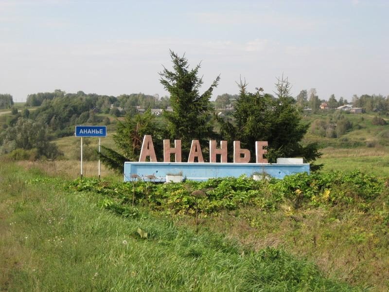 Село Ананье